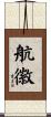航徽 Scroll
