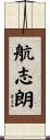 航志朗 Scroll