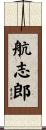 航志郎 Scroll