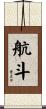 航斗 Scroll