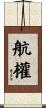 航權 Scroll
