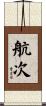 航次 Scroll