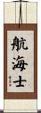 航海士 Scroll