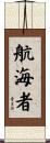 航海者 Scroll