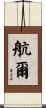 航爾 Scroll
