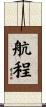 航程 Scroll