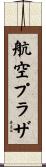 航空プラザ Scroll