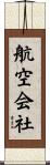 航空会社 Scroll