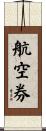 航空券 Scroll