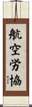 航空労協 Scroll