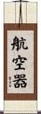 航空器 Scroll