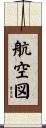 航空図 Scroll