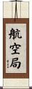 航空局 Scroll