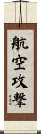 航空攻撃 Scroll