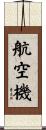 航空機 Scroll