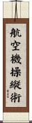 航空機操縦術 Scroll