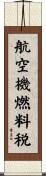 航空機燃料税 Scroll