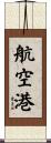 航空港 Scroll