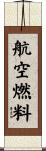 航空燃料 Scroll