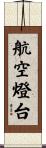 航空燈台 Scroll