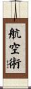航空術 Scroll