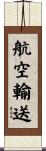 航空輸送 Scroll