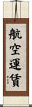 航空運賃 Scroll