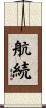 航続 Scroll
