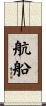 航船 Scroll