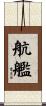 航艦 Scroll