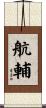 航輔 Scroll