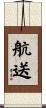 航送 Scroll