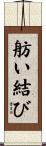 舫い結び Scroll