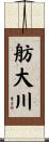 舫大川 Scroll