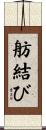 舫結び Scroll