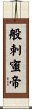 般刺蜜帝 Scroll