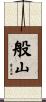 般山 Scroll