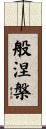 般涅槃 Scroll
