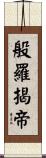 般羅揭帝 Scroll