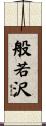 般若沢 Scroll