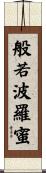 般若波羅蜜 Scroll