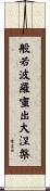 般若波羅蜜出大涅槃 Scroll