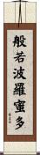 般若波羅蜜多 Scroll