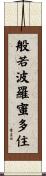 般若波羅蜜多住 Scroll