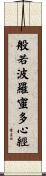 Heart Sutra Title Scroll