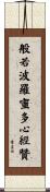 般若波羅蜜多心經贊 Scroll
