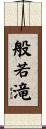 般若滝 Scroll