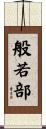 般若部 Scroll