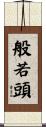 般若頭 Scroll