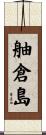舳倉島 Scroll